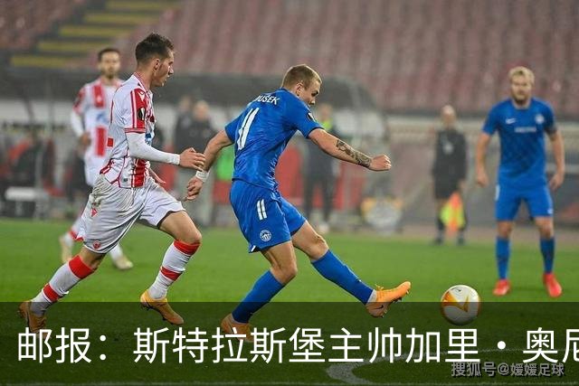 邮报：斯特拉斯堡主帅加里·奥尼尔是伊镇新帅主要候选